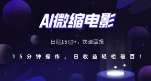 AI微缩电影，还原历史真实场景，15分钟操作，日收益轻松破百-水滴知识网