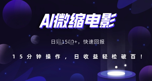 AI微缩电影，还原历史真实场景，15分钟操作，日收益轻松破百-水滴知识网