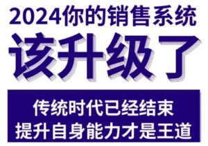 2024能落地的销售实战课，你的销售系统该升级了-水滴知识网