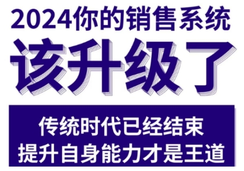 2024能落地的销售实战课，你的销售系统该升级了-水滴知识网