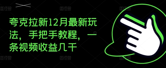 夸克拉新12月最新玩法,手把手教程,一条视频收益几千-水滴知识网