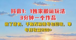 DY独家1:1搬运玩法,3分钟搞定一个作品,千粉万粉账号包回收,单号日收益2张【揭秘】-水滴知识网