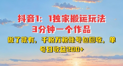 DY独家1:1搬运玩法,3分钟搞定一个作品,千粉万粉账号包回收,单号日收益2张【揭秘】-水滴知识网