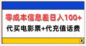零成本信息差日入100+,代买电影票+代冲话费-水滴知识网