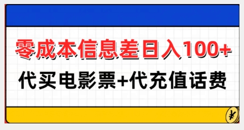 零成本信息差日入100+,代买电影票+代冲话费-水滴知识网
