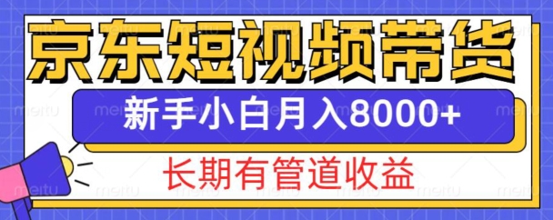 京东短视频带货新玩法,长期管道收益,新手也能月入8000+-水滴知识网