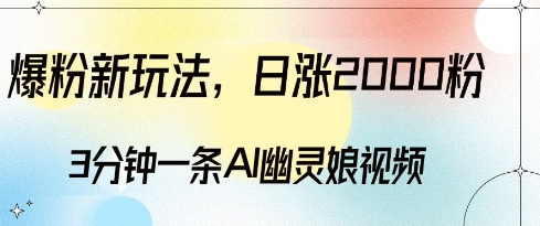 爆粉新玩法,3分钟一条AI幽灵娘视频,日涨2000粉丝,多种变现方式-水滴知识网