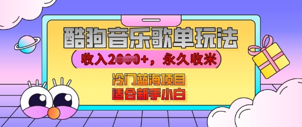 酷狗音乐歌单玩法，用这个方法，收入上k，有播放就有收益，冷门蓝海项目，适合新手小白【揭秘】-水滴知识网