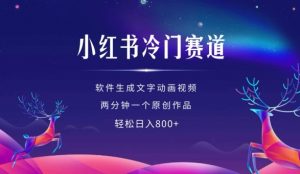 小红书冷门赛道,软件生成动画视频,两分钟一个原创作品,轻松日入多张-水滴知识网