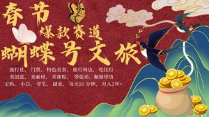 AI春节搞钱4.0升级版，蝴蝶号超火爆文旅赛道，批量出内容，每日轻松十分钟  月入米1W-水滴知识网