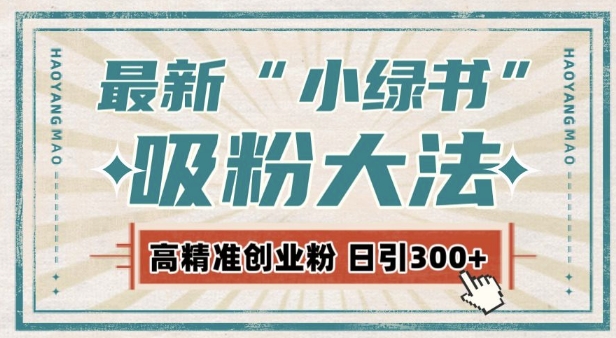 最新自动化“吸粉术”,小绿书激活私域流量,每日轻松吸引300+高质精准粉!-水滴知识网