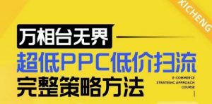 【2024新版】万相台无界，超低PPC低价扫流完整策略方法，店铺核心选款和低价盈选款方法-水滴知识网