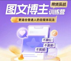 图文博主带货实战训练营,更适合普通人的自媒体玩法,不露脸不直播不剪辑-水滴知识网