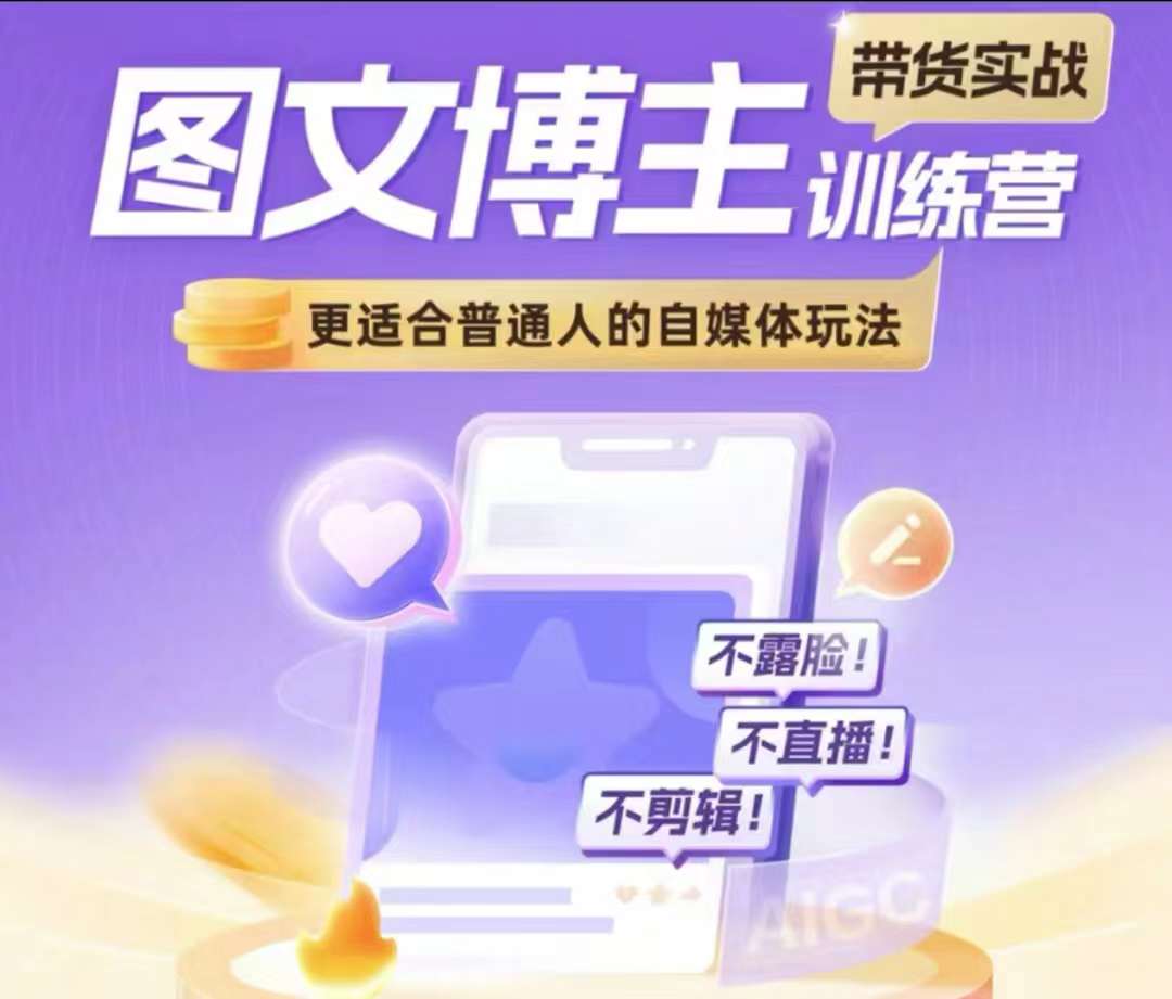 图文博主带货实战训练营,更适合普通人的自媒体玩法,不露脸不直播不剪辑-水滴知识网