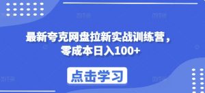 最新夸克网盘拉新实战训练营,零成本日入100+-水滴知识网