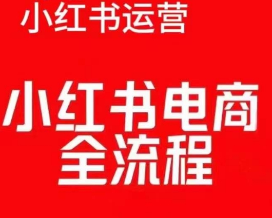红薯电商实操课,小红书电商全流程-水滴知识网