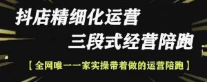 抖店精细化运营,非常详细的精细化运营抖店玩法(更新1229)-水滴知识网