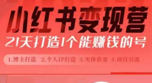 小红书博主课，21天从0到1打造1个能赚钱的红薯号，适用于新手小白-水滴知识网