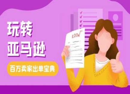 教你玩转亚马逊,跨境电商亚马逊教程,百万卖家出单宝典-水滴知识网