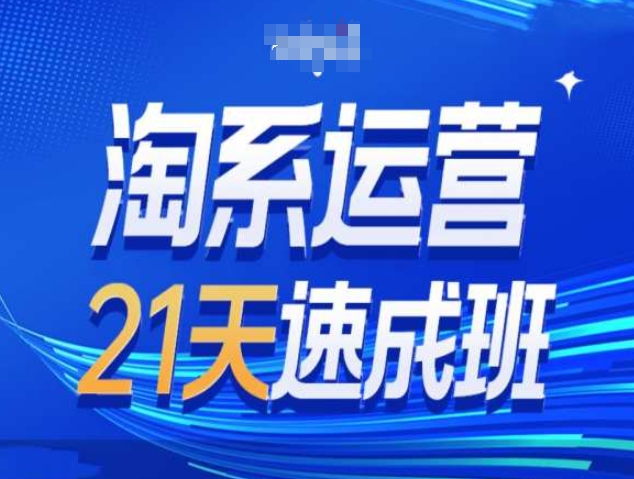 淘系运营21天速成班第34期-搜索最新玩法和25年搜索趋势-水滴知识网