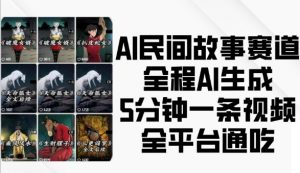 AI民间故事赛道,全程AI生成5分钟一条视频,全平台通吃-水滴知识网