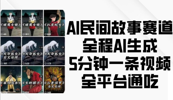 AI民间故事赛道,全程AI生成5分钟一条视频,全平台通吃-水滴知识网
