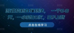 游戏拉新自撸玩法， 一个6-8元，一小时20次，日入3张【揭秘】-水滴知识网