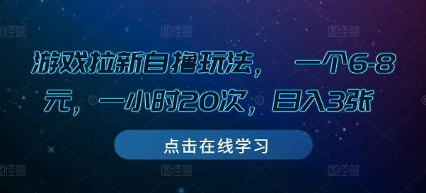 游戏拉新自撸玩法， 一个6-8元，一小时20次，日入3张【揭秘】-水滴知识网