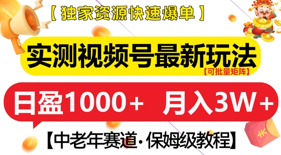 实测视频号最新玩法,中老年赛道,独家资源,月入过W+【揭秘】-水滴知识网