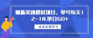 最新美团截屏项目,单号每天12-18.单日60+【揭秘】-水滴知识网