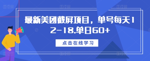 最新美团截屏项目，单号每天12-18.单日60+【揭秘】-水滴知识网