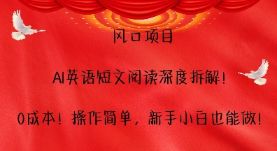 风口项目,AI英语短文阅读深度拆解,0成本,操作简单,新手小白也能做-水滴知识网