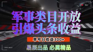 军事类目开放引爆头条收益,单号日入3张,新手也能轻松实现收益暴涨【揭秘】-水滴知识网
