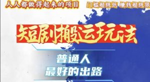 一条作品收益1k+,独家技术和黑科技首次公开,11纯搬,爆流爆粉嘎嘎猛,有手就能干【揭秘】-水滴知识网