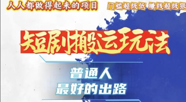 一条作品收益1k+,独家技术和黑科技首次公开,11纯搬,爆流爆粉嘎嘎猛,有手就能干【揭秘】-水滴知识网