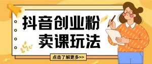最新抖音引流创业粉玩法，5分钟一个视频，轻松变现附带详细变现思路【揭秘】-水滴知识网