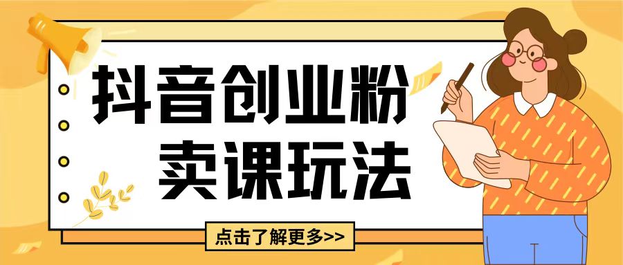 最新抖音引流创业粉玩法,5分钟一个视频,轻松变现附带详细变现思路【揭秘】-水滴知识网