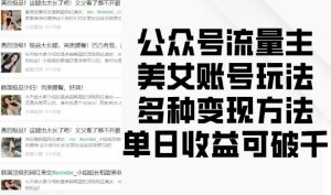 公众号流量主美女账号玩法，多种变现方法，单日收益可破千-水滴知识网