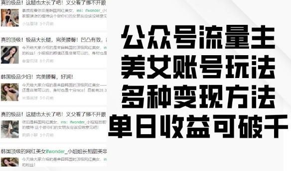 公众号流量主美女账号玩法,多种变现方法,单日收益可破千-水滴知识网