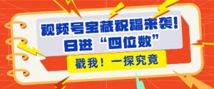 视频号宝藏祝福来袭,粉丝无忧扩张,带货效能翻倍,日进“四位数” 近在咫尺-水滴知识网