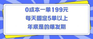 人人都需要的东西0成本一单199元每天固定5单以上年底是的爆发期【揭秘】-水滴知识网