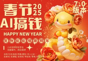AI春节搞钱7.0升级版，蝴蝶号超火爆萌宠唱歌拜年，AI一键制作，每日轻松十分钟  月挣米1W+-水滴知识网