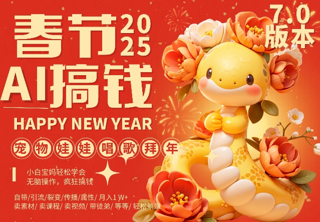 AI春节搞钱7.0升级版,蝴蝶号超火爆萌宠唱歌拜年,AI一键制作,每日轻松十分钟 月挣米1W+-水滴知识网