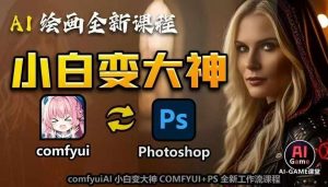 AI绘画全新课程,AI小白变大神COMFYUI+PS全新工作流课程,学会能创作无限可能-水滴知识网