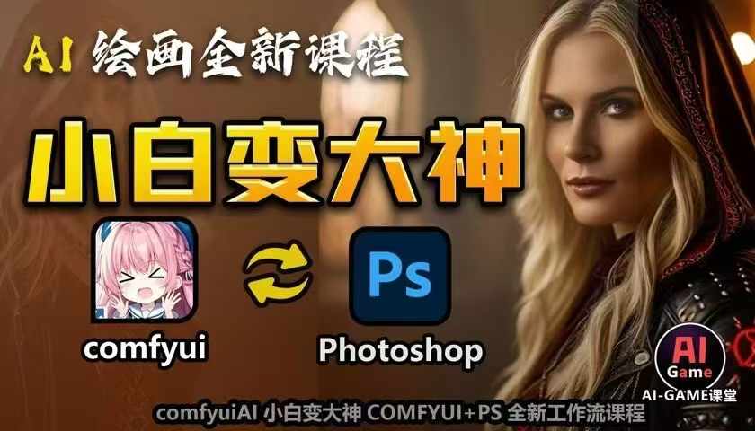AI绘画全新课程,AI小白变大神COMFYUI+PS全新工作流课程,学会能创作无限可能-水滴知识网