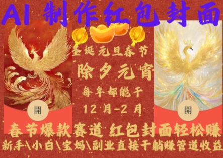 Al制作红包封面,春节爆款赛道,红包封面轻松挣,新手\\\\小白\\\\宝妈\\\\副业直接干躺Z管道收益【揭秘】-水滴知识网