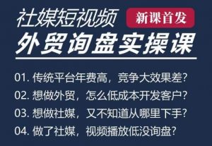 五大社媒·短视频获客线上课(TK/INS/FB/YTB/视频号),B2B外贸工厂短视频线上班-水滴知识网