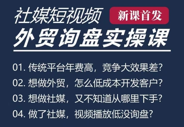 五大社媒·短视频获客线上课(TK/INS/FB/YTB/视频号),B2B外贸工厂短视频线上班-水滴知识网