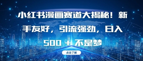 小红书漫画赛道大揭秘!新手友好，引流强劲，日入多张【揭秘】-水滴知识网
