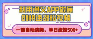 用通义把照片生成AI原创视频,单日涨粉500+,美女跳舞视频,快速涨粉【揭秘】-水滴知识网